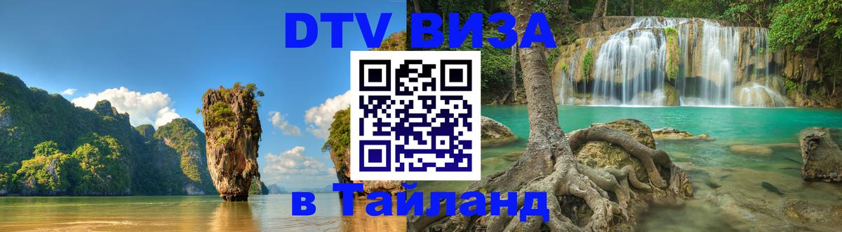 Оформить DTV визу в Тайланд 